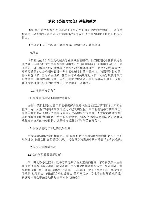浅议《公差与配合》课程的教学