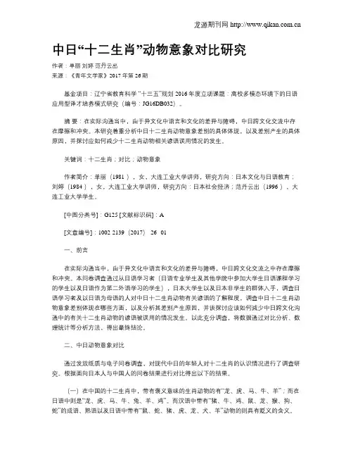 中日“十二生肖”动物意象对比研究