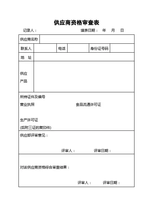 供应商资格审查表 2