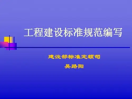 工程建设标准规范