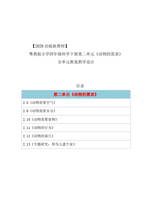 2019版粤教版小学科学四年级下册第二单元《动物的需求》全单元教案设计(2020出版精编版6课全)