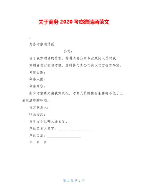 关于商务2020考察邀请函范文