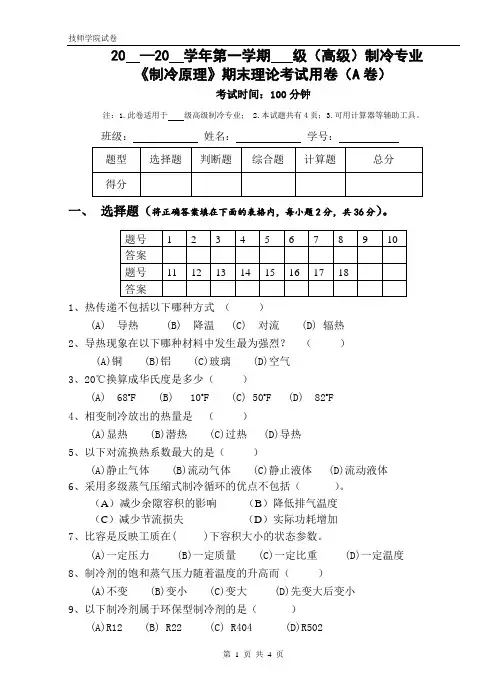 制冷原理期末试卷A