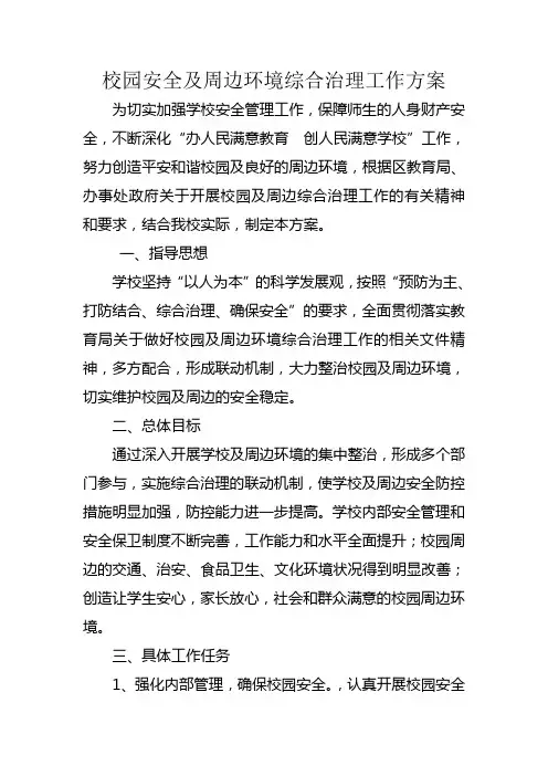 校园安全及周边环境综合治理工作方案