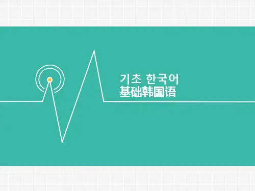 基础韩国语教程