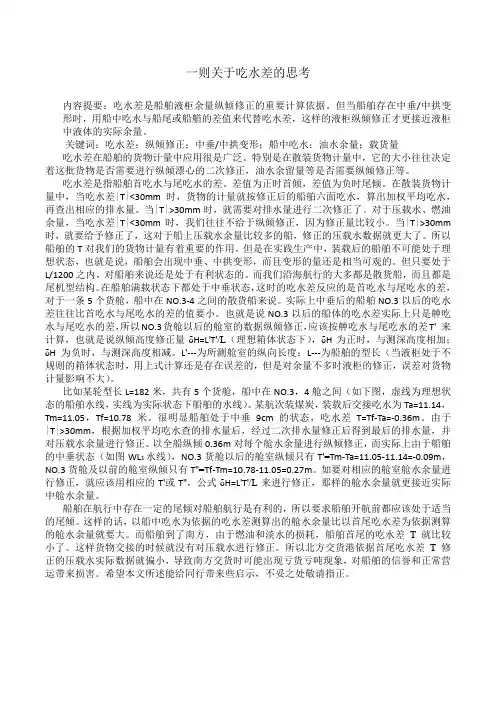吃水差(1)