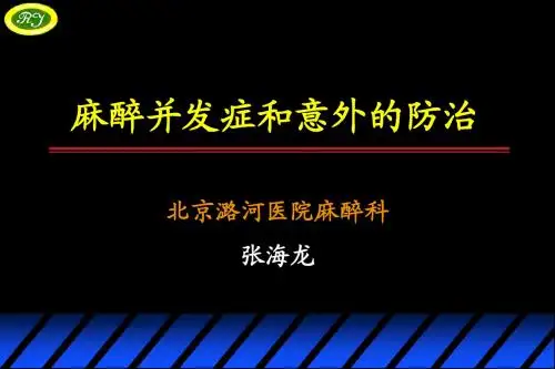 麻醉并发症和意外的防治