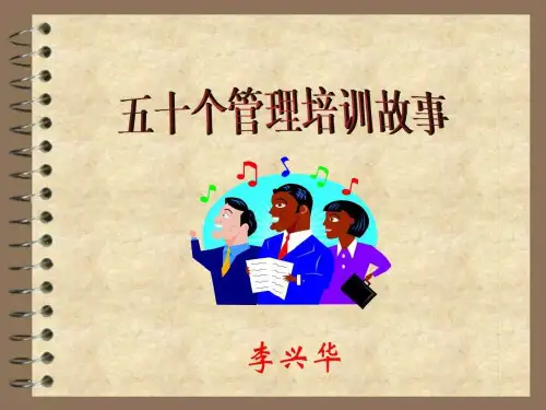 50个经典培训故事(13)