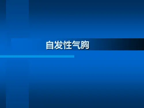 自发性气胸