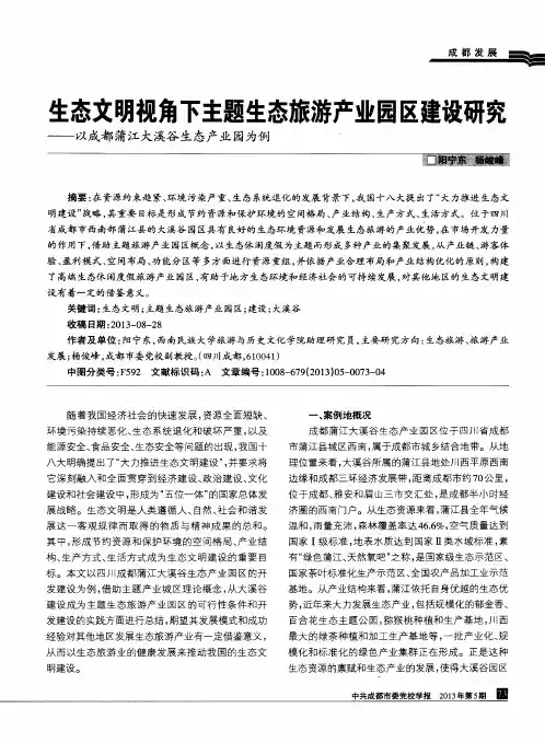 生态文明视角下主题生态旅游产业园区建设研究——以成都蒲江大溪谷生态产业园为例