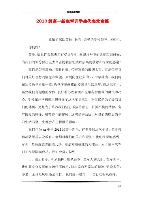 2018级高一新生军训学生代表发言稿