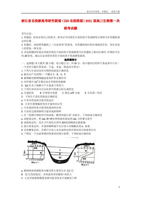 浙江省名校新高考研究联盟(Z20名校联盟)2021届高三生物第一次联考试题