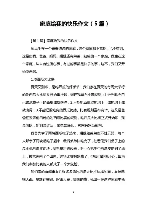家庭给我的快乐作文(5篇)