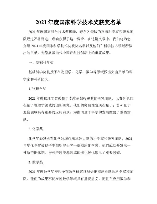 2021年度国家科学技术奖获奖名单