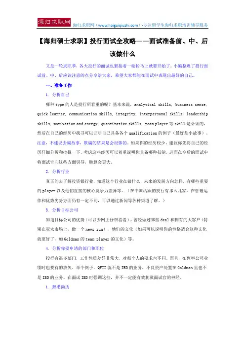 【海归硕士求职】投行面试全攻略——面试准备前、中、后该做什么