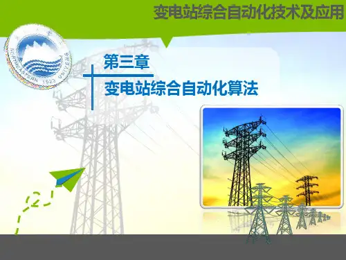 第三章 变电站综合自动化算法