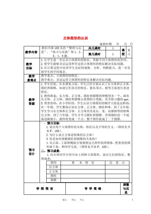 六年级数学下册 立体图形的认识复习教案 苏教版
