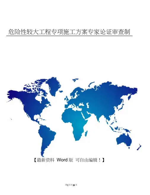 危险性较大工程专项施工方案专家论证审查制度