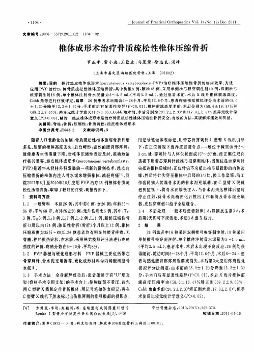 椎体成形术治疗骨质疏松性椎体压缩骨折