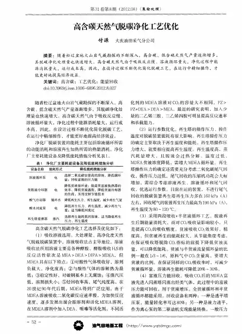 高含碳天然气脱碳净化工艺优化