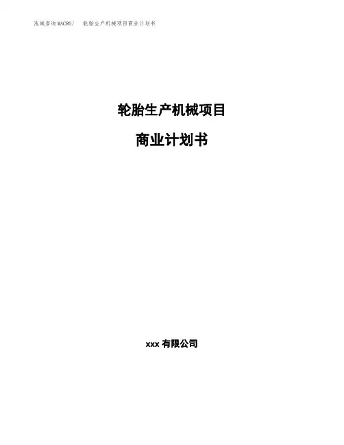轮胎生产机械项目商业计划书(参考模板word可编辑)