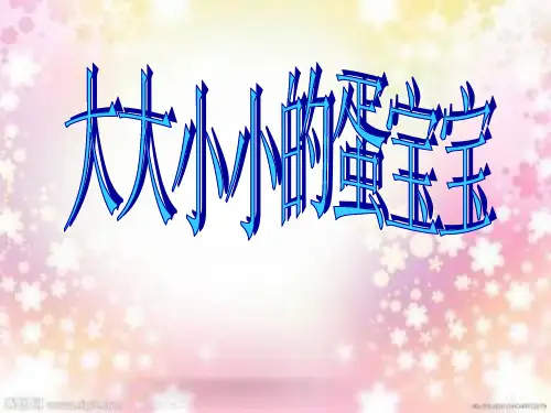 小班科学课件:大大小小的蛋宝宝
