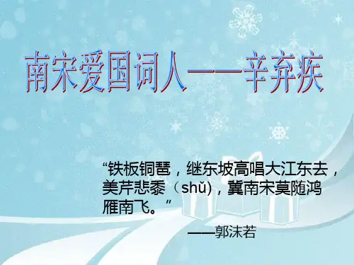 高中语文必修4第6课辛弃疾词两首