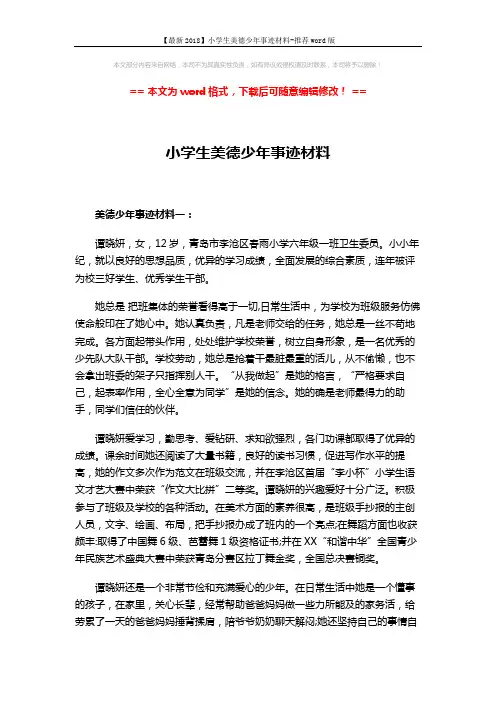 【最新2018】小学生美德少年事迹材料-推荐word版 (9页)