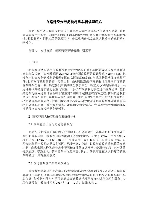 公路桥梁疲劳荷载超重车辆模型研究