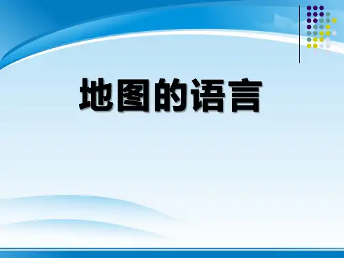 《地图的语言》PPT课件