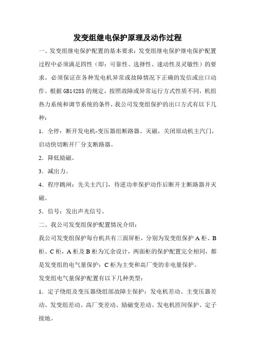 发变组继电保护原理与动作过程