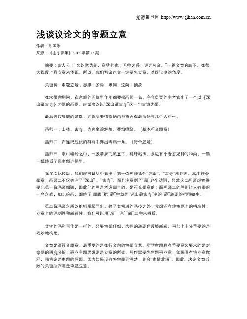 浅谈议论文的审题立意