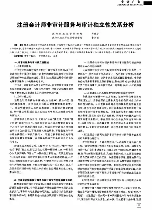 注册会计师非审计服务与审计独立性关系分析