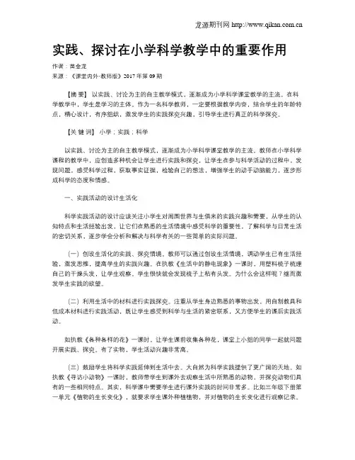 实践、探讨在小学科学教学中的重要作用