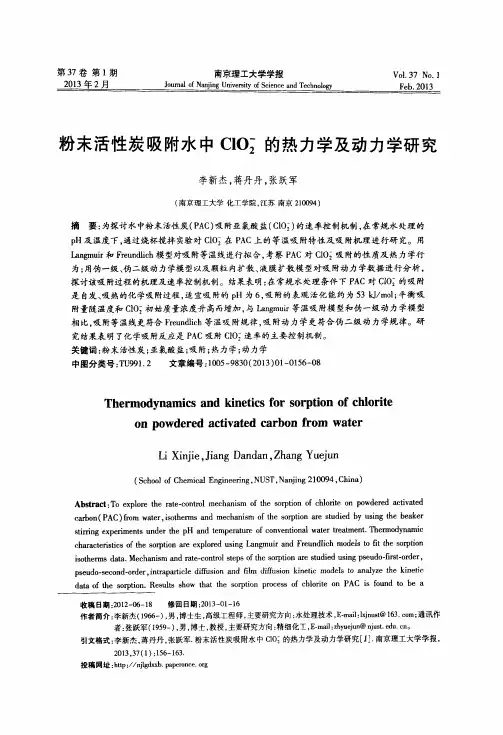 粉末活性炭吸附水中ClO-2的热力学及动力学研究