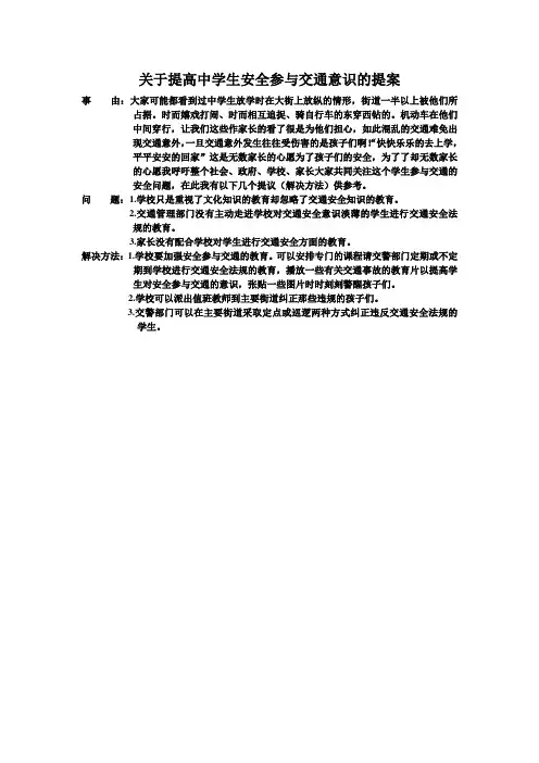 关于提高中学生安全参与交通意识的提案