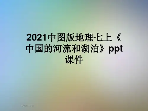 2021中图版地理七上《中国的河流和湖泊》ppt课件