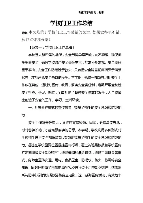 学校门卫工作总结