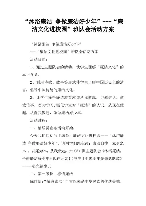 “沐浴廉洁 争做廉洁好少年”---“廉洁文化进校园”班队会活动方案