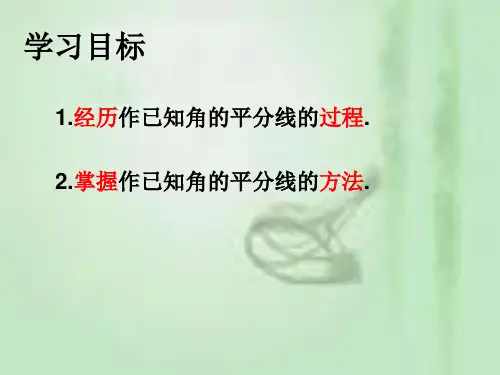 角平分线的画法