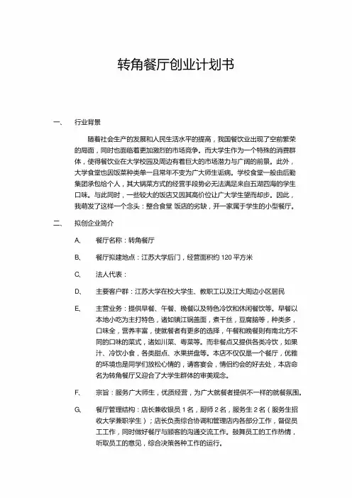 syb创业计划书 餐厅创业计划书