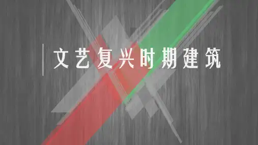 文艺复兴建筑