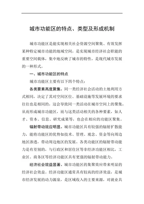 城市功能区的特点、类型及形成机制