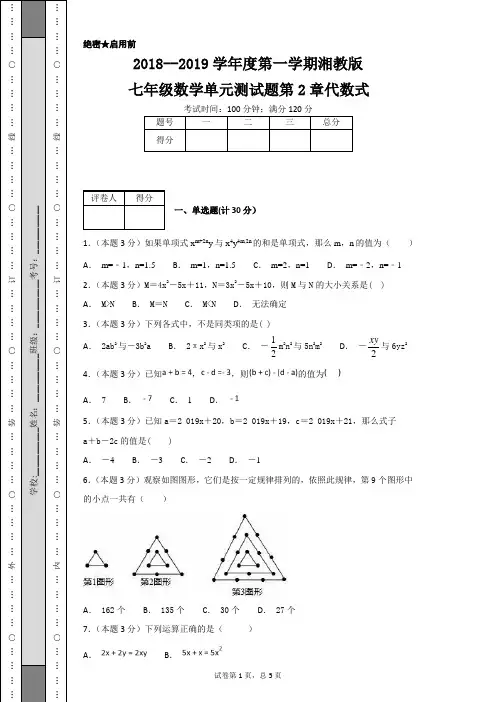 2018--2019学年度第一学期湘教版七年级数学单元测试题第2章代数式