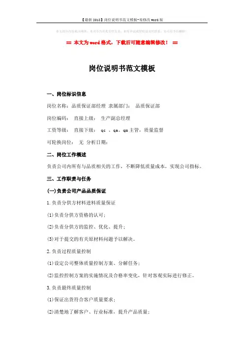【最新2018】岗位说明书范文模板-易修改word版 (4页)