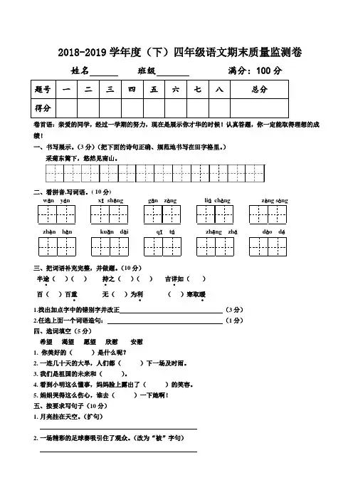 2018-2019年人教版小学四年级下册语文期末试卷