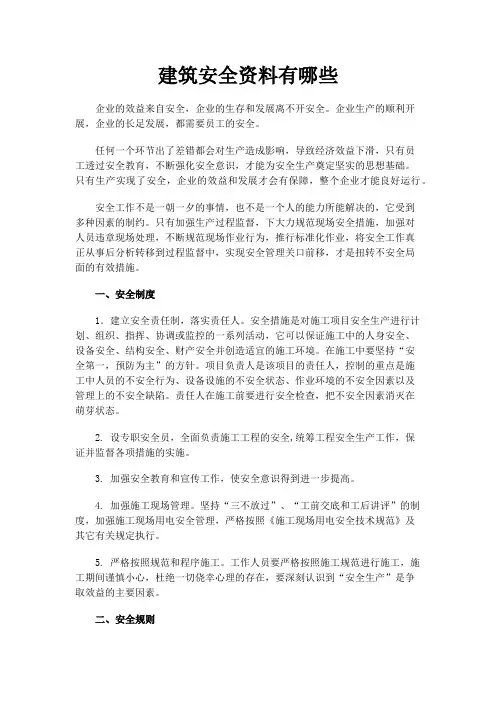 建筑安全资料有哪些
