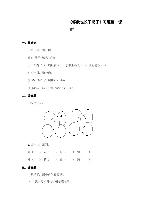 最新长春版小学语文四年级上册《等我也长了胡子》精选习题第二课时(精品)
