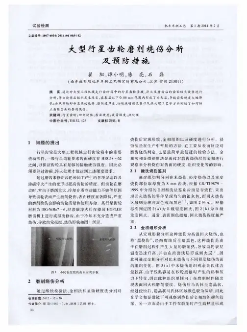 大型行星齿轮磨削烧伤分析及预防措施