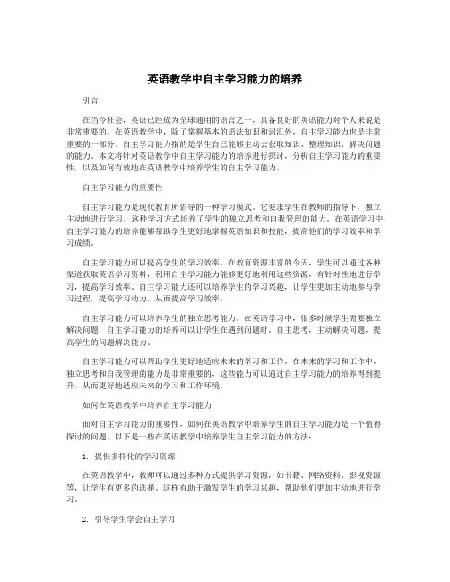 英语教学中自主学习能力的培养